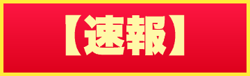 【速報】